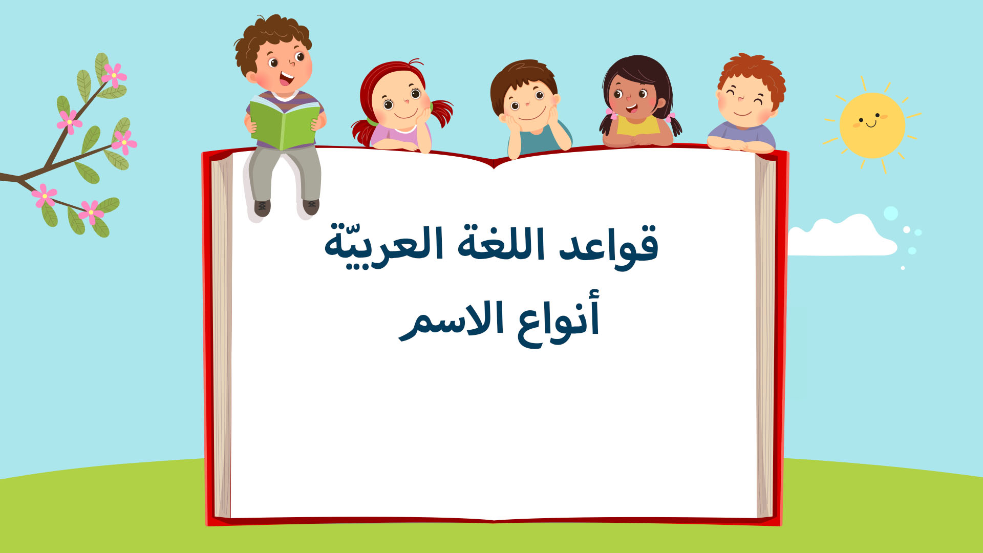 الدرس الأول: أنواع الاسم